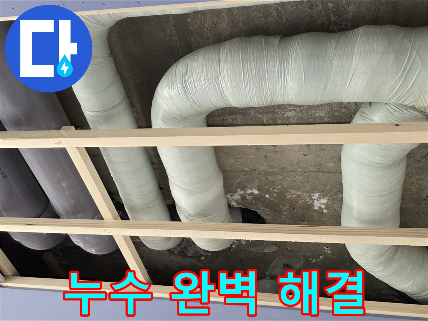 방배동 판테옹빌라 천장 누수 - 정확한 누수 탐지와 꼼꼼한 공사로 누수 문제를 완벽하게 해결했습니다.