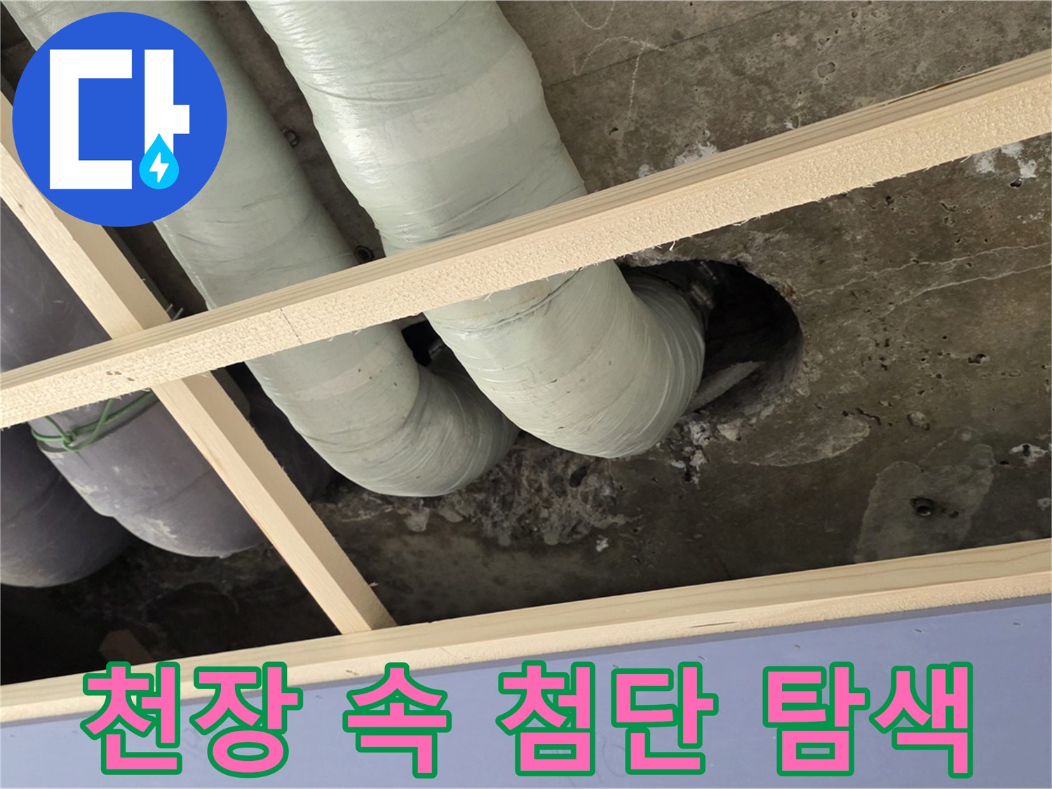 방배동 판테옹빌라 천장 속 - 첨단 장비를 이용하여 숨겨진 누수 지점을 샅샅이 탐색합니다.