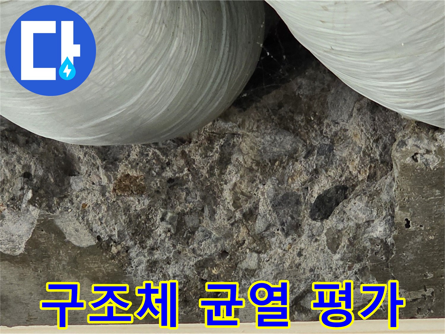 방배동 판테옹빌라 콘크리트 - 구조체 균열로 인한 누수 위험 평가