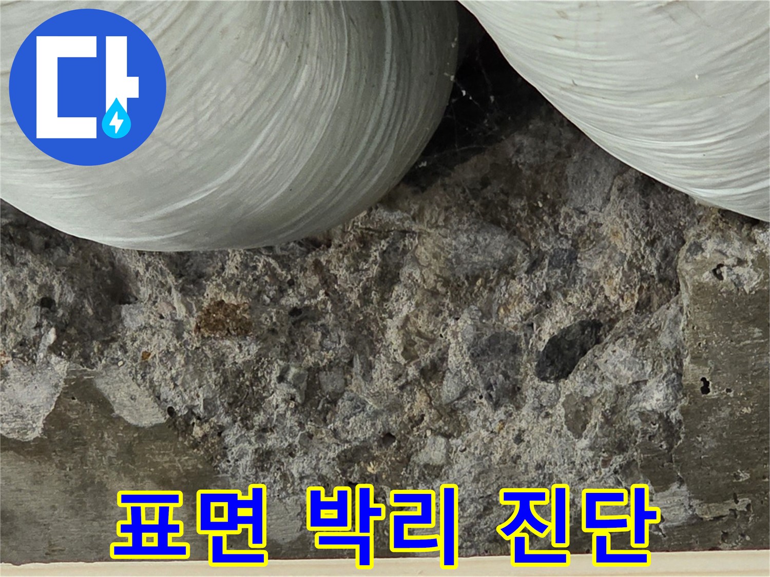 방배동 판테옹빌라 콘크리트 - 표면 박리 현상으로 인한 누수 진단