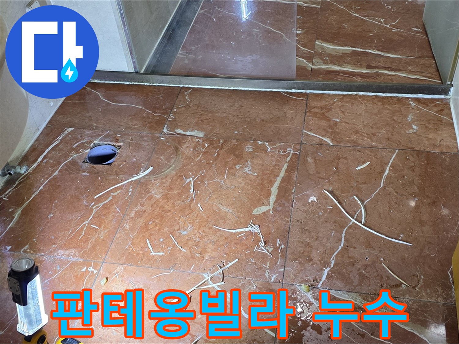 방배동 판테옹빌라 화장실 누수 - 인젝션 방수 공법을 사용한 꼼꼼한 준비 작업