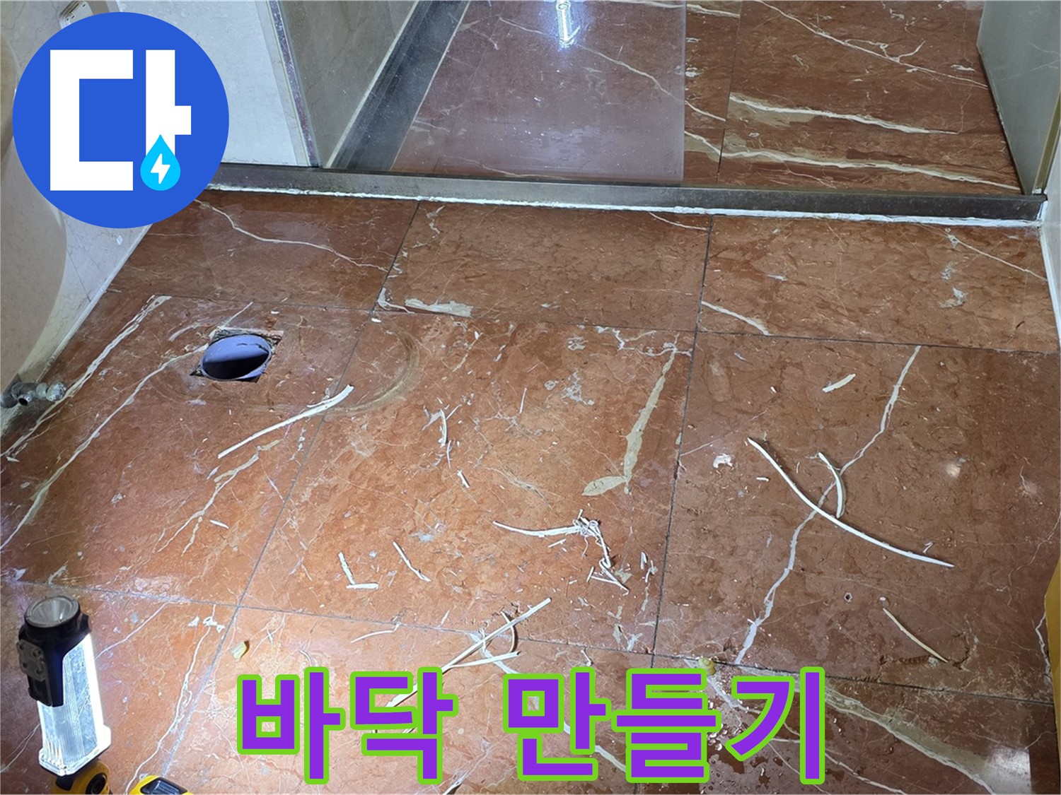 방배동 화장실 누수 - 인젝션 방수 전, 깨끗한 바닥 만들기 프로젝트