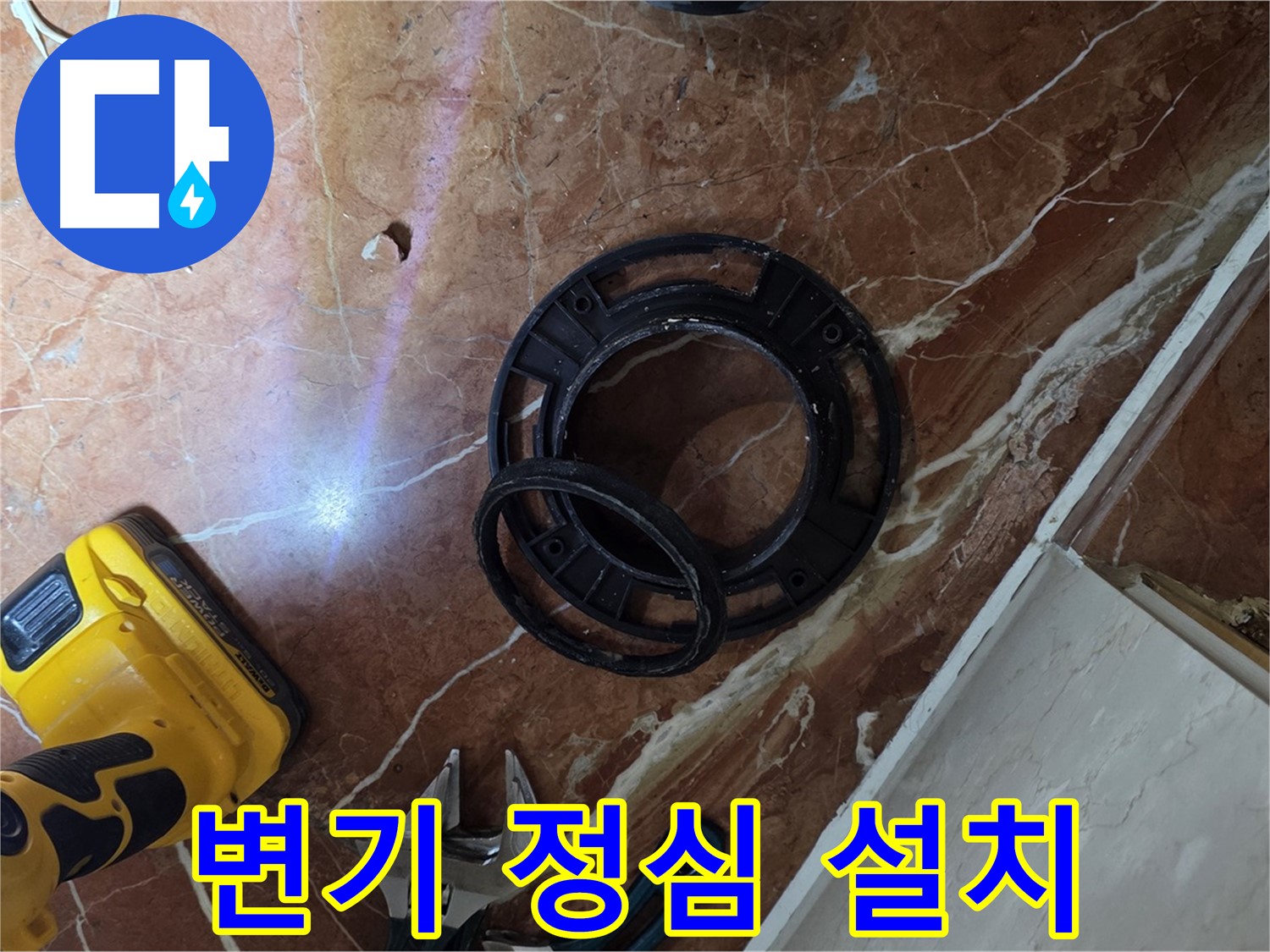 변기 정심 설치 작업 - 완벽한 누수 차단을 위한 핵심