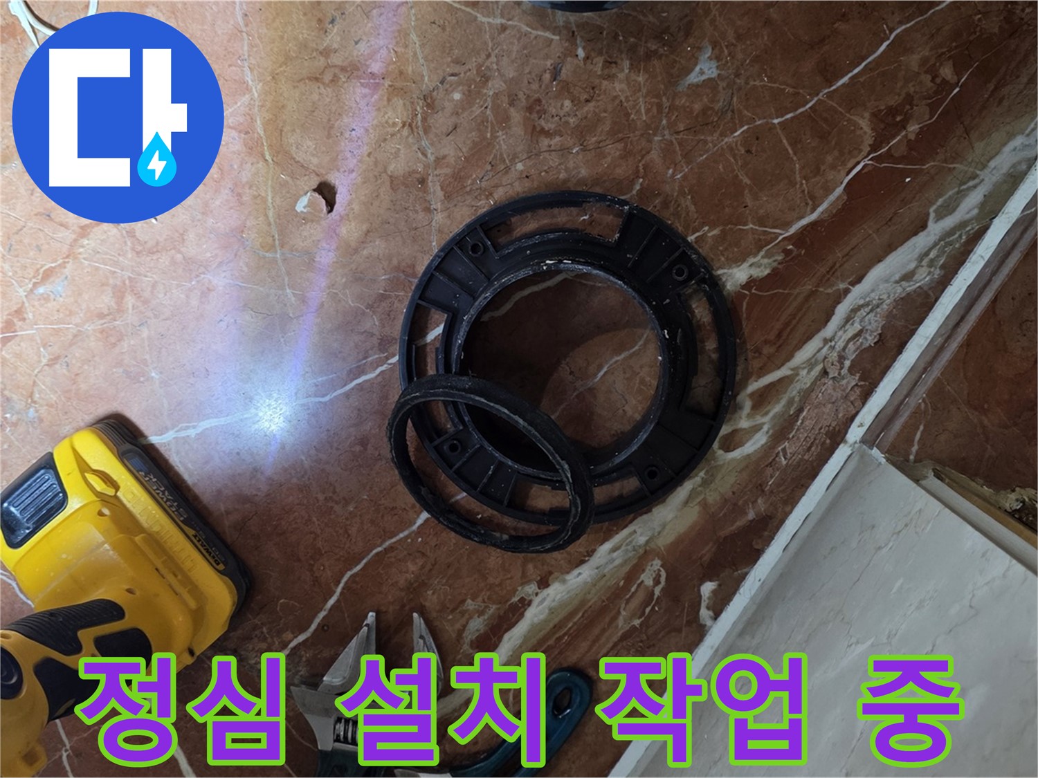 변기 정심 설치 작업 진행 중 - 숙련된 기술로 척척