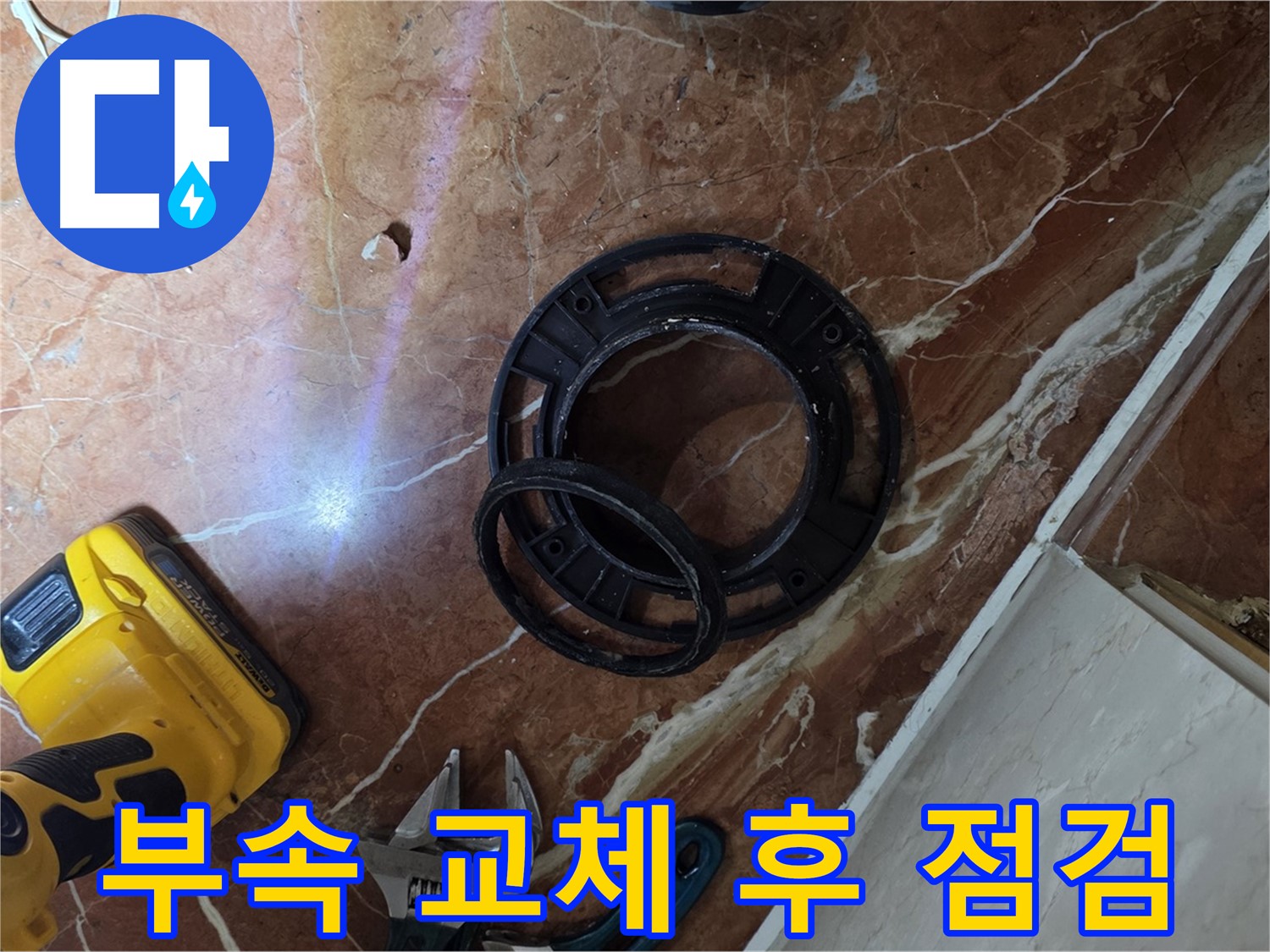 변좌 부속 교체 후 누수 점검 - 꼼꼼한 확인 필수