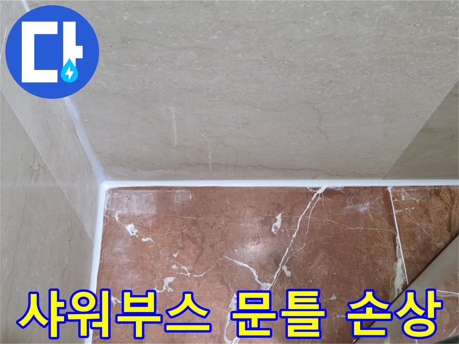 샤워부스 문틀 실리콘 손상 - 손상된 실리콘 교체로 누수 해결!