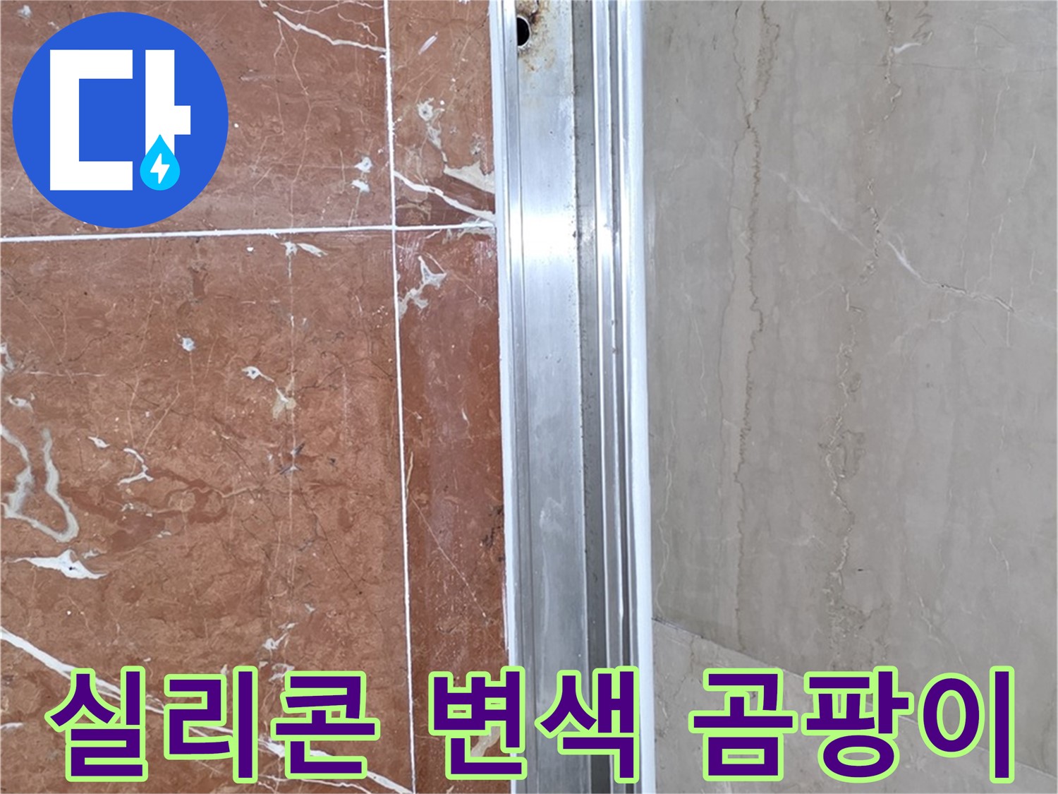 서초2동 샤워부스 레일 안쪽 실리콘 변색 - 곰팡이 발생과 누수