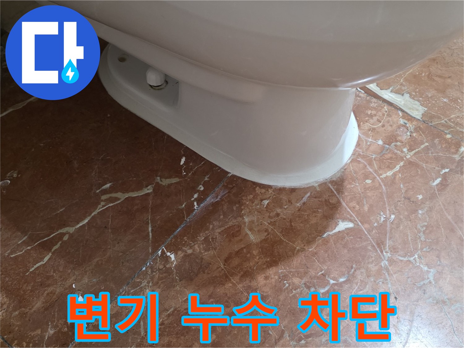 서초구 누수 해결 - 방배동 변기 누수를 완벽하게 차단한 시공 사례입니다.