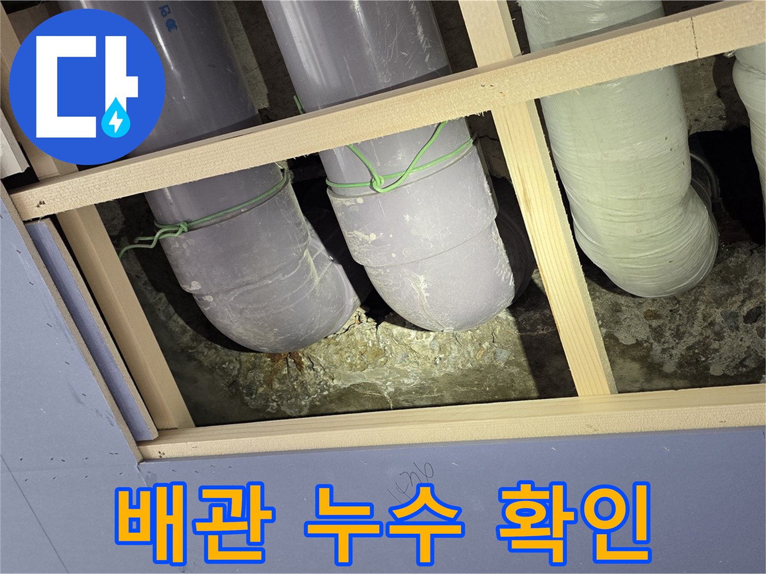 서초구 방배1동 누수 - 배관 누수 여부를 꼼꼼하게 확인하고 있습니다.