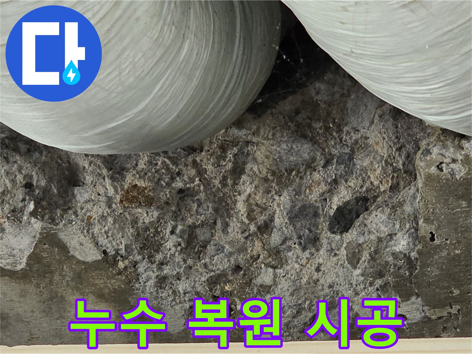 서초구 방배1동 콘크리트 누수 - 완벽한 복원 시공