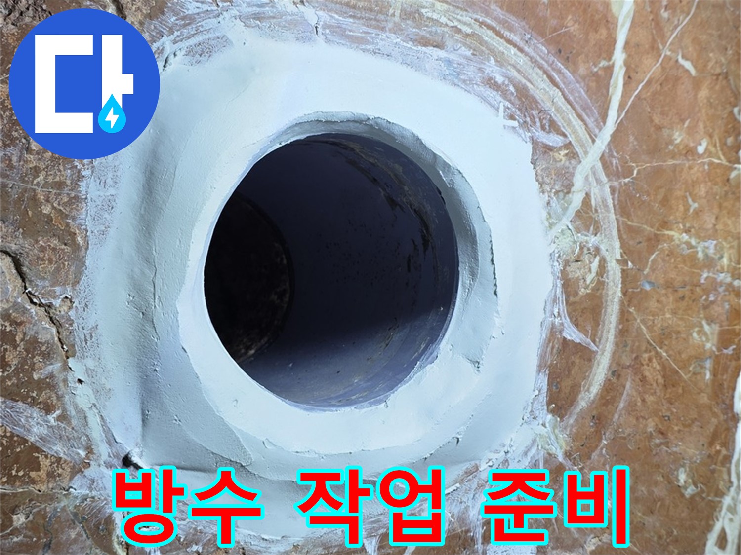 서초구 방배1동 판테옹빌라 누수 - 욕실 바닥 배수구 방수 작업 전 꼼꼼 준비