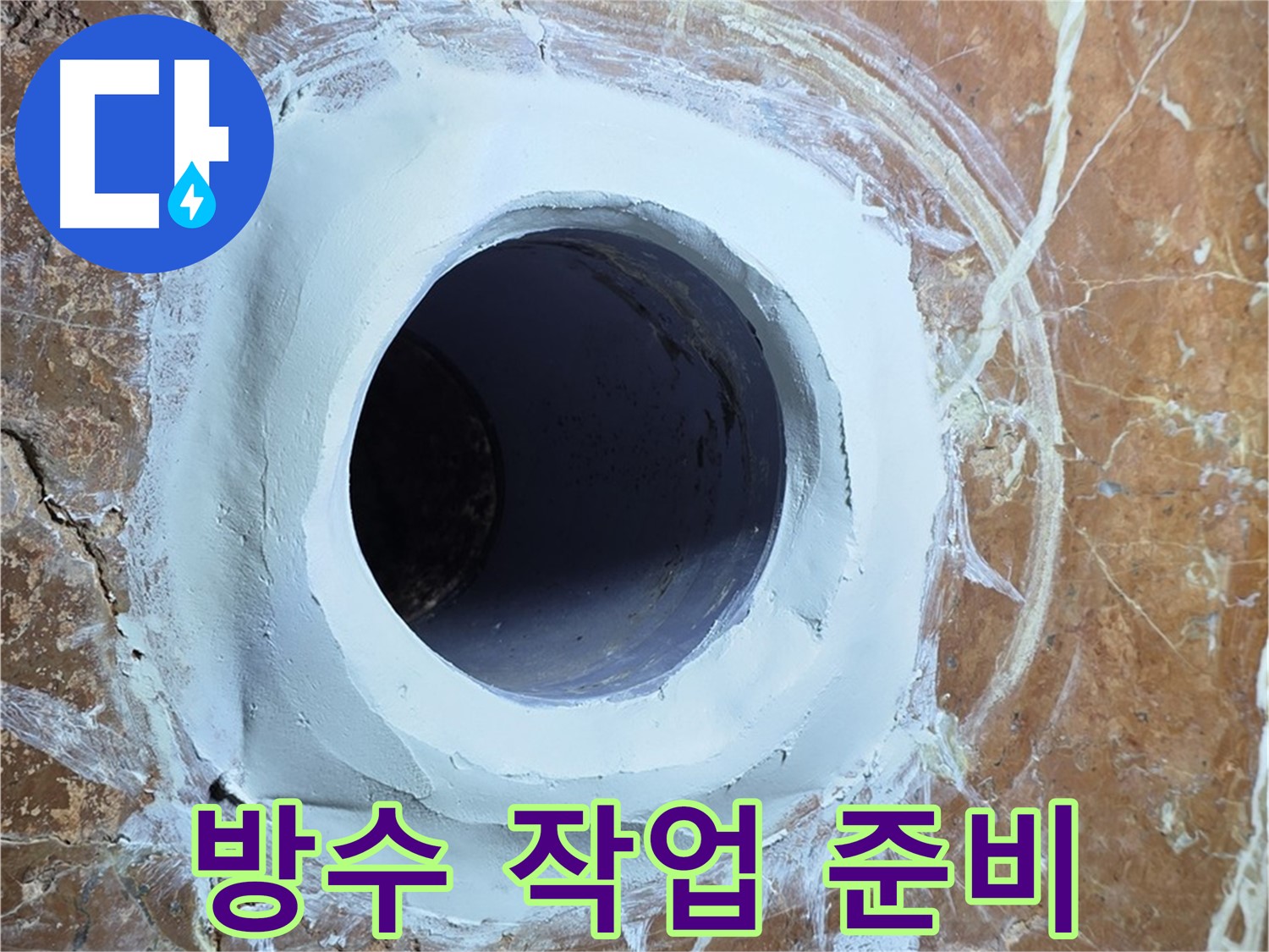 서초구 방배1동 판테옹빌라 누수 - 욕실 바닥 배수구 방수 작업 전 꼼꼼 준비