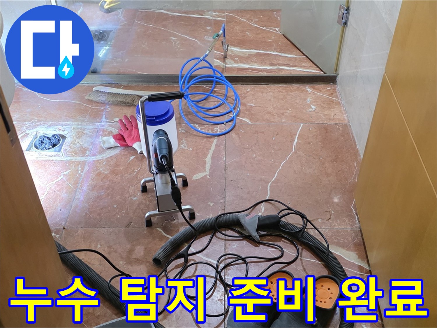 서초구 방배1동 판테옹빌라 - 누수 탐지 준비 완료! 완벽한 장비와 기술로 누수를 해결합니다. 이제 안심하세요.