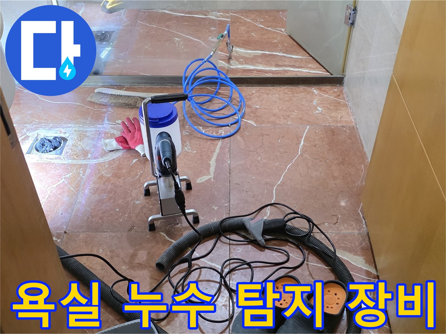 서초구 방배1동 판테옹빌라 욕실 누수 탐지 장비 - 정밀한 검사를 위한 준비 단계입니다.