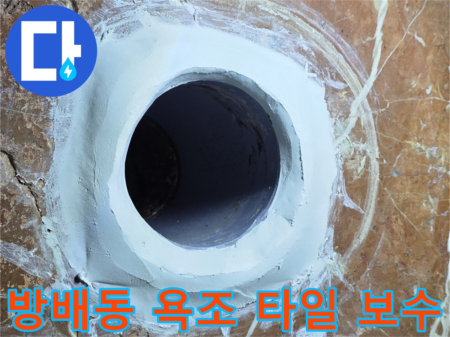 서초구 방배1동 판테옹빌라 욕조 배수구 주변 타일 깨짐 보수 시공 사진