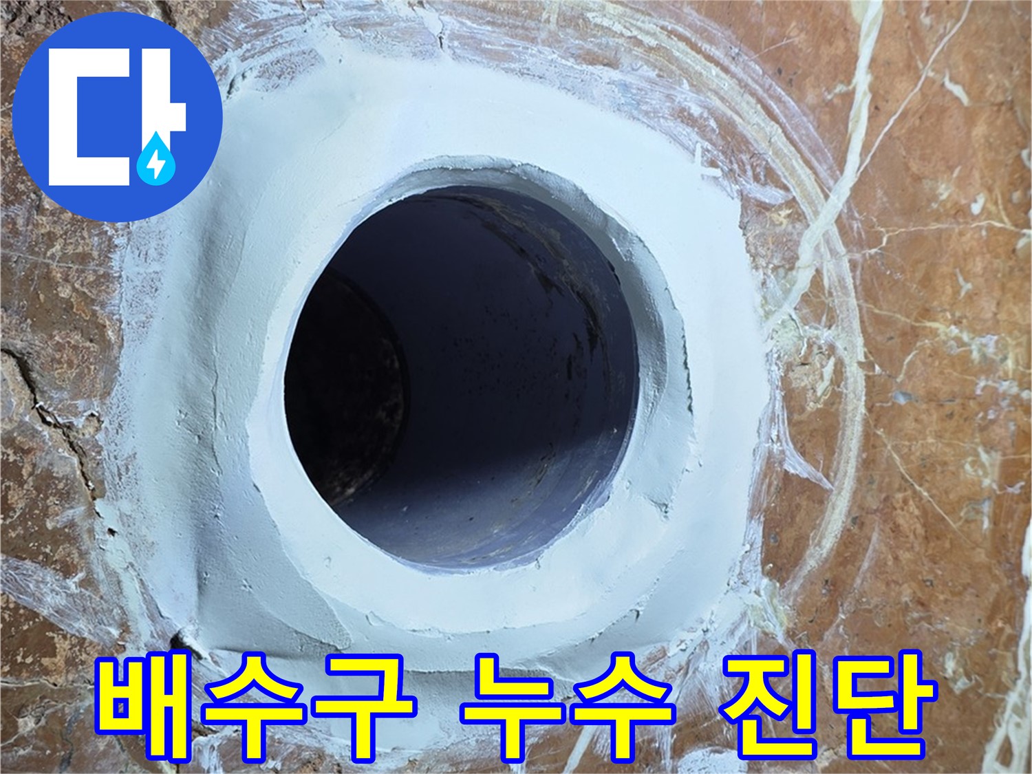 서초구 방배1동 판테옹빌라 화장실 배수구 주변 누수 - 정밀 진단 과정