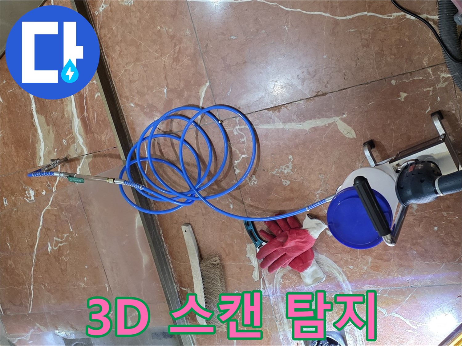 서초구 방배2동 누수 - 최첨단 3D 스캔 장비를 사용하여 누수 위치를 정확하게 파악하는 모습