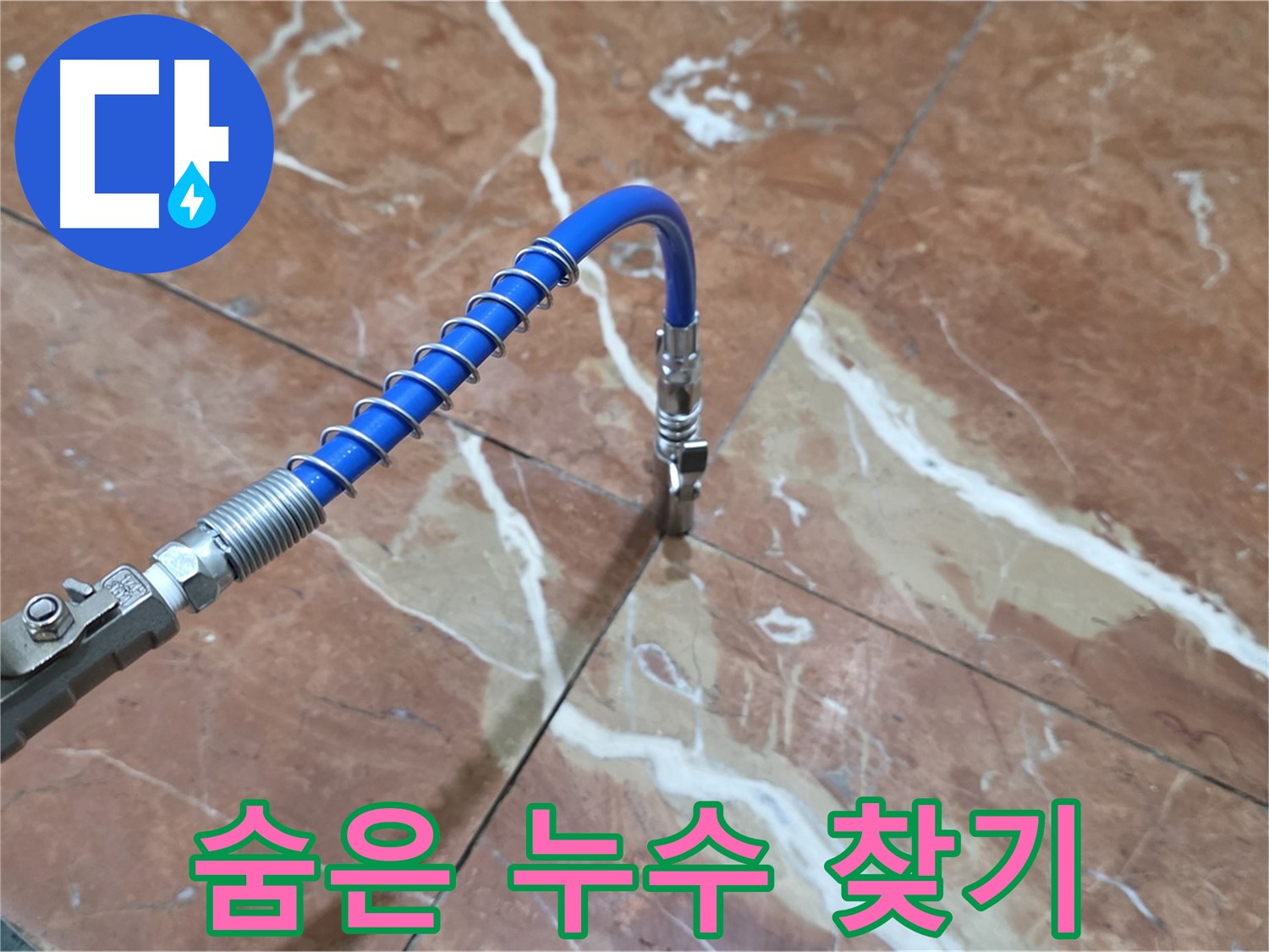 서초구 방배2동 대리석 - 틈새 누수 압력 테스트로 숨은 누수 찾기