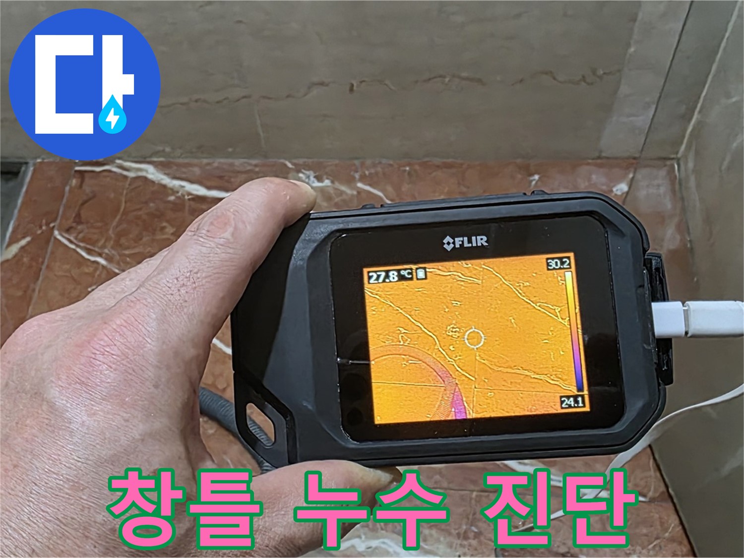 서초구 방배2동 판테옹빌라 누수 - 베란다 창틀 누수, 열화상 카메라를 이용한 과학적인 누수 진단