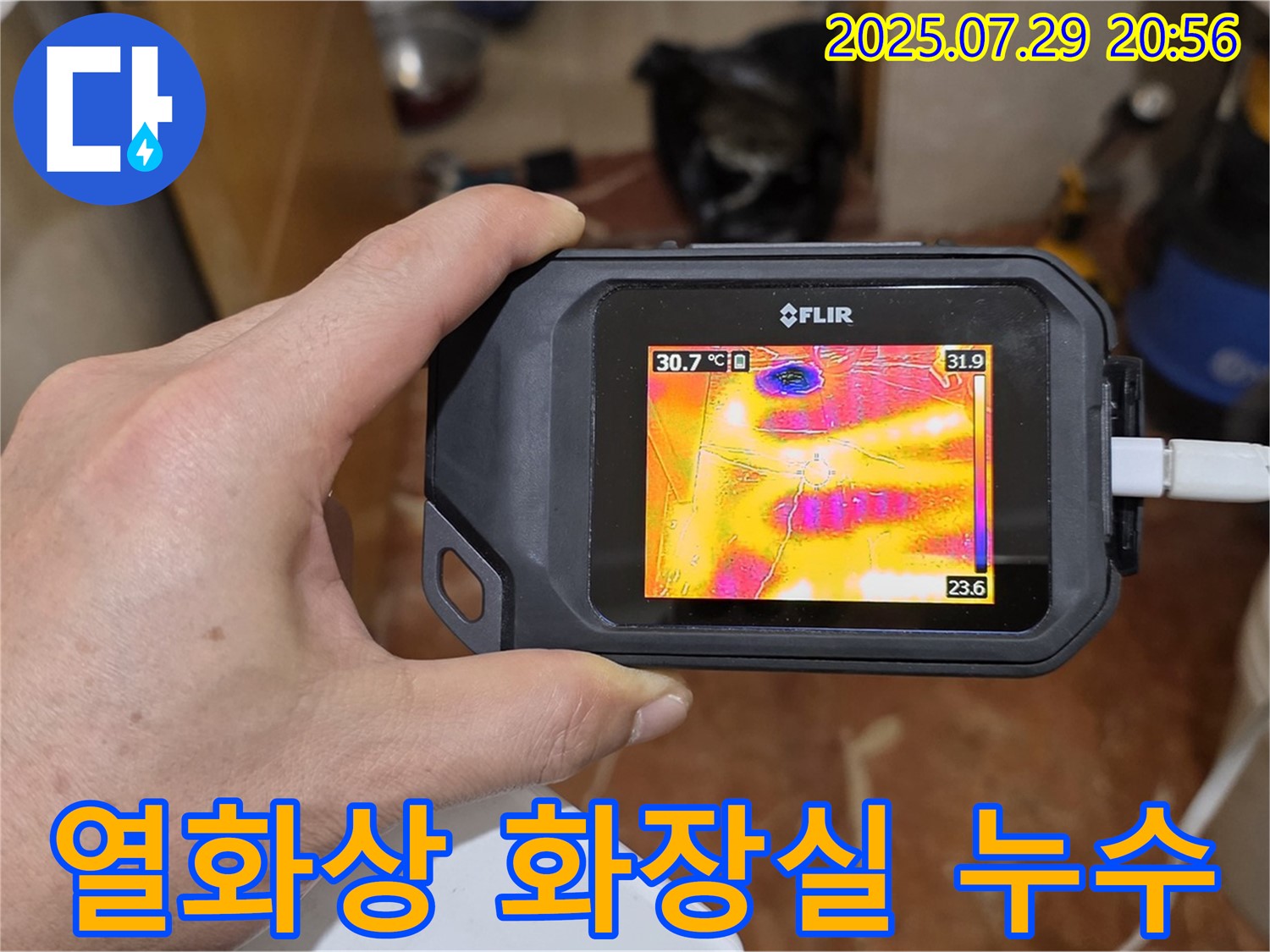 서초구 방배2동 판테옹빌라 화장실 누수 - 열화상 카메라를 이용한 정밀 누수 탐지 및 진단