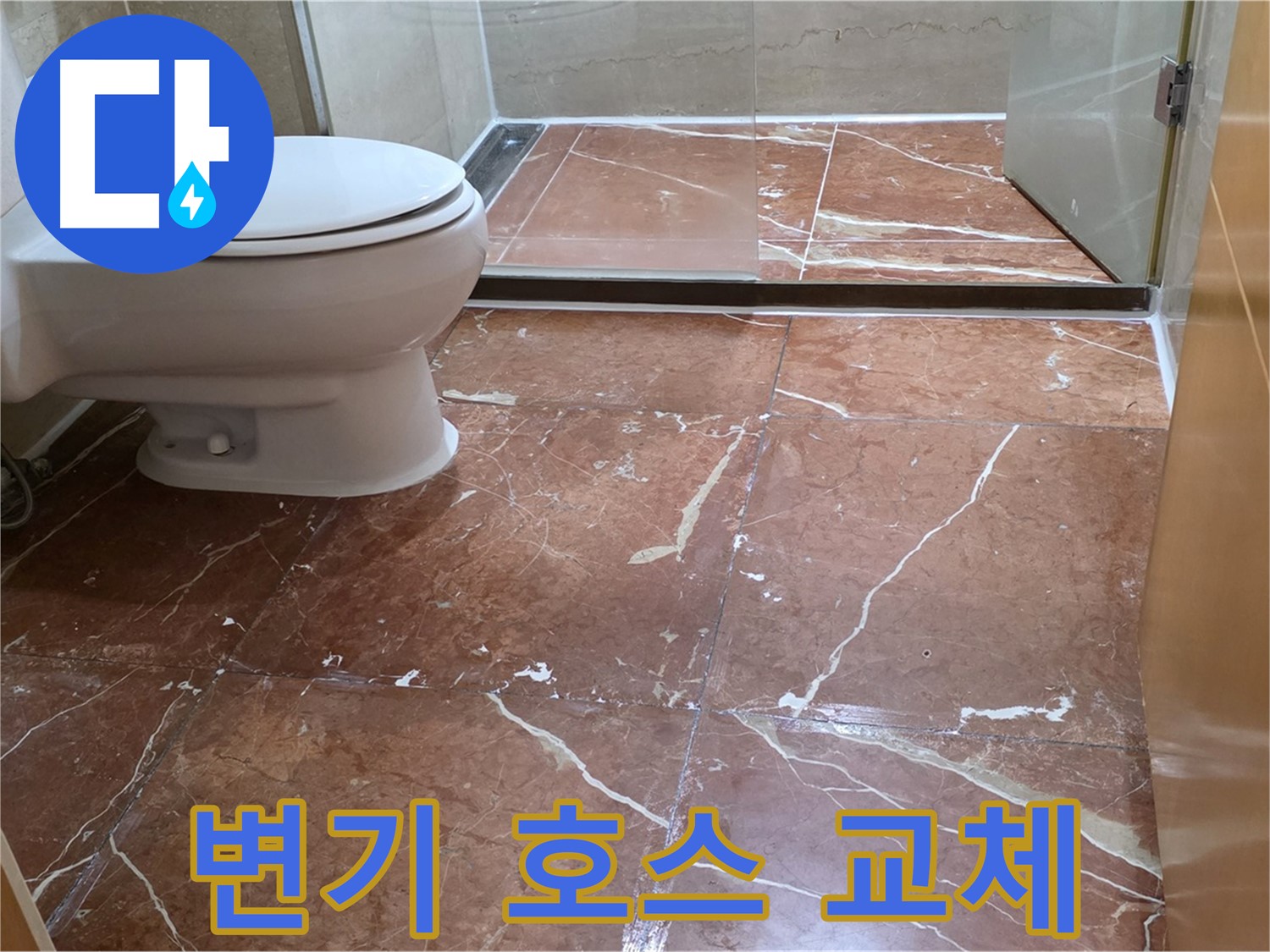 서초구 방배동 808 판테옹빌라 붉은색 타일 욕실 변기 호스 누수 교체 시공
