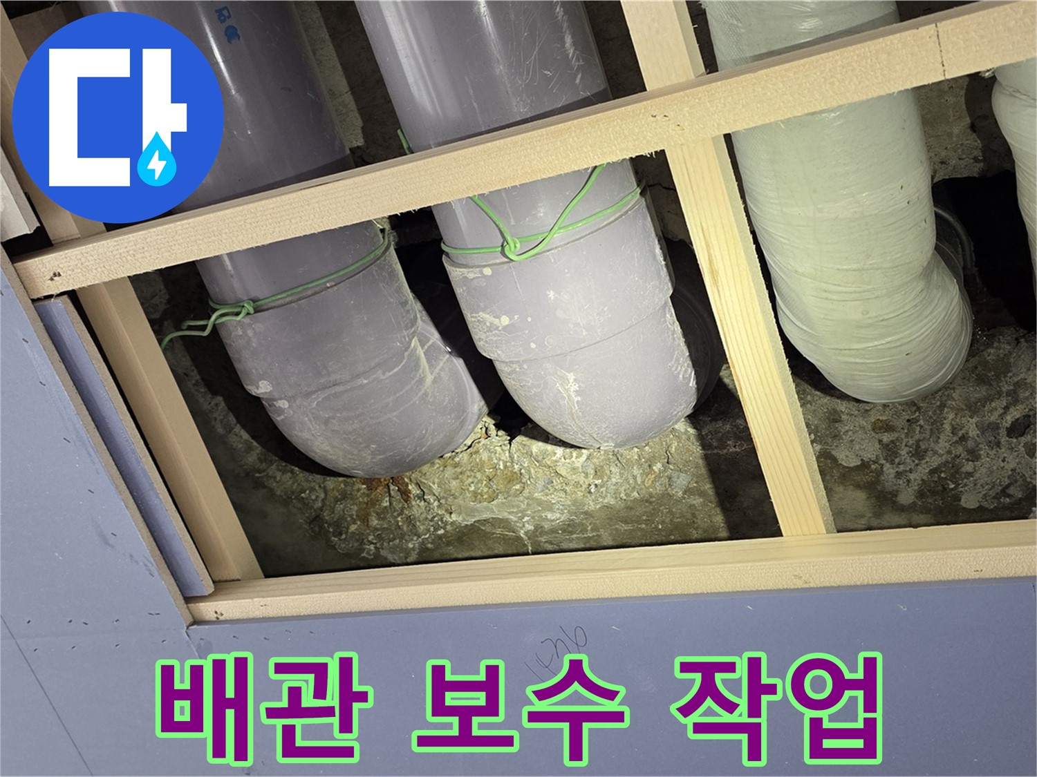 서초구 방배동 누수 - 문제의 배관을 꼼꼼하게 보수하여 누수를 완벽하게 차단했습니다.