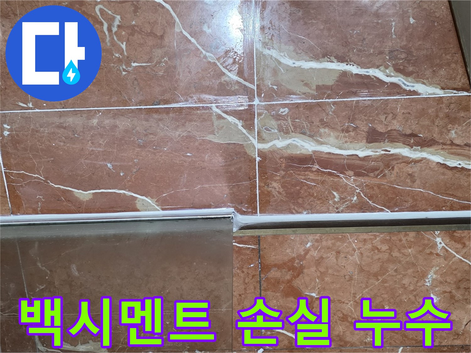 서초구 방배동 누수 - 샤워부스 하단 타일 틈새 백시멘트가 광범위하게 손실되고 오염되어 누수가 발생하고 있습니다.