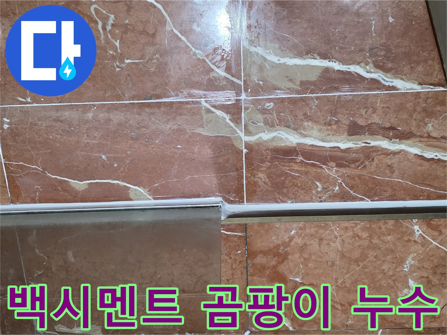 서초구 방배동 누수 - 샤워부스 하단 타일 틈새 백시멘트가 부식되고 심한 곰팡이가 슬어 누수가 발생하고 있습니다.