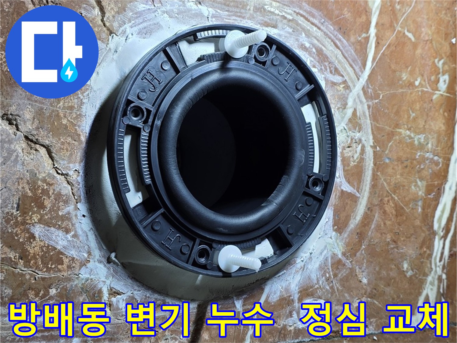 서초구 방배동 변기 누수 - 노후 정심 교체로 누수 완벽 차단