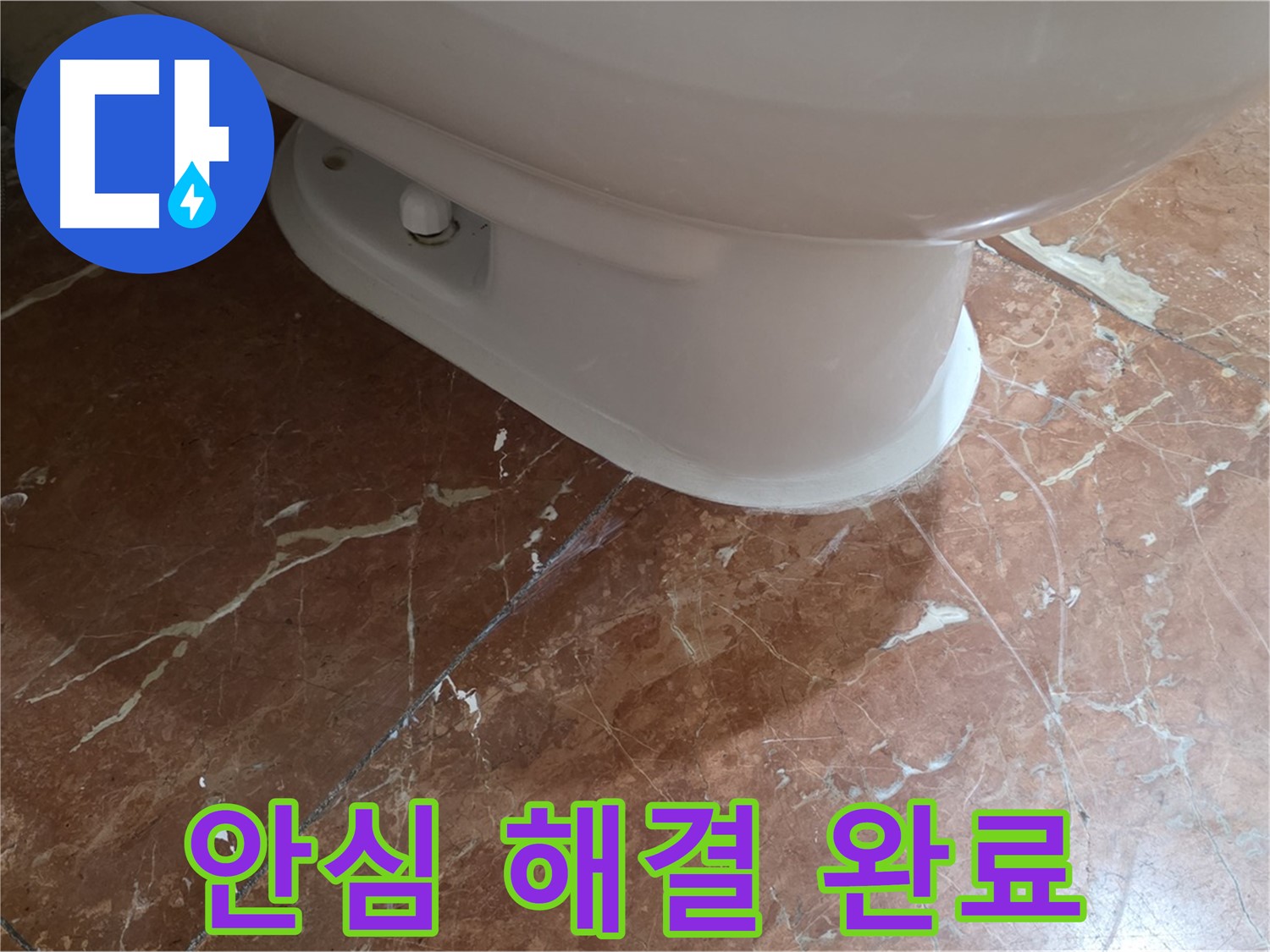 서초구 방배동 변기 누수 - 완벽하게 해결했습니다! 이제 안심하세요!