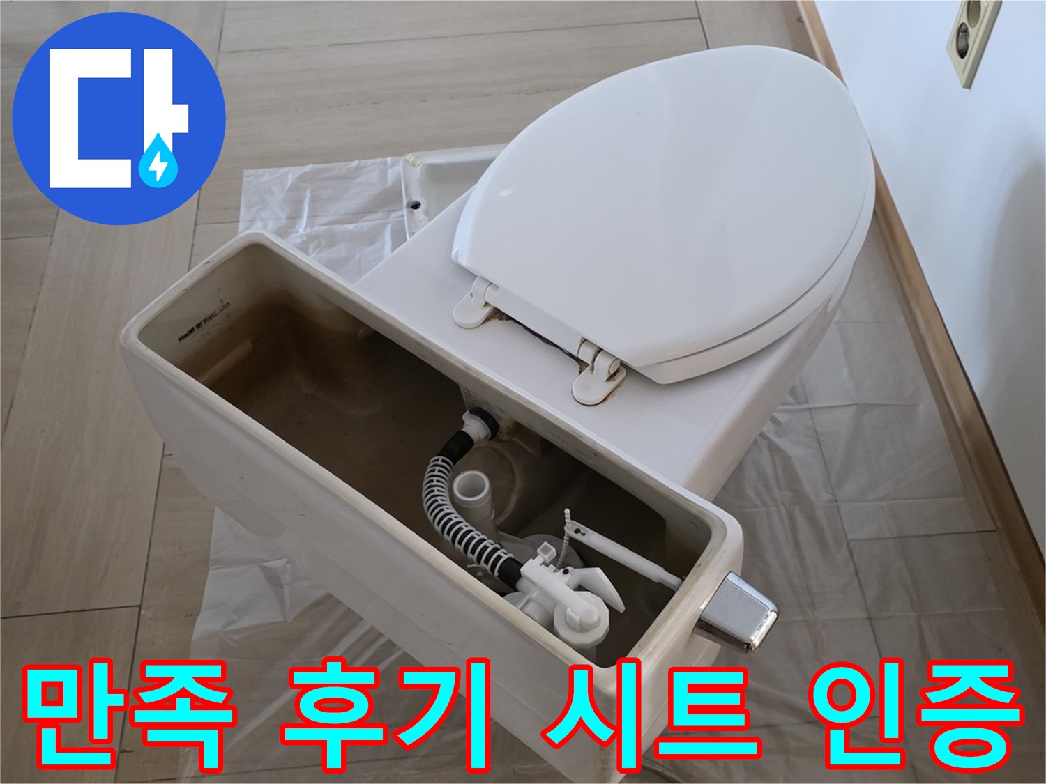 서초구 방배동 변기 수리 - 고객 만족 후기가 증명하는 완벽한 시트 교체 서비스!