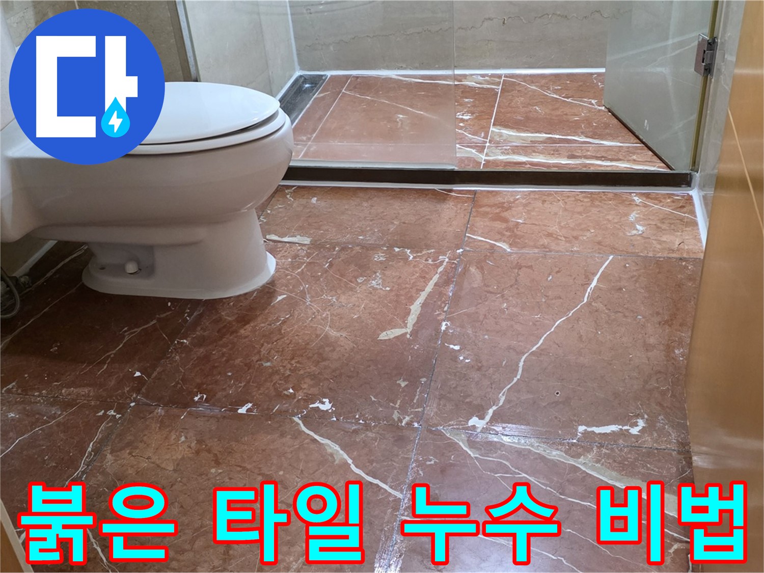 서초구 방배동 붉은 타일 욕실 누수 완벽 해결 비법 공개