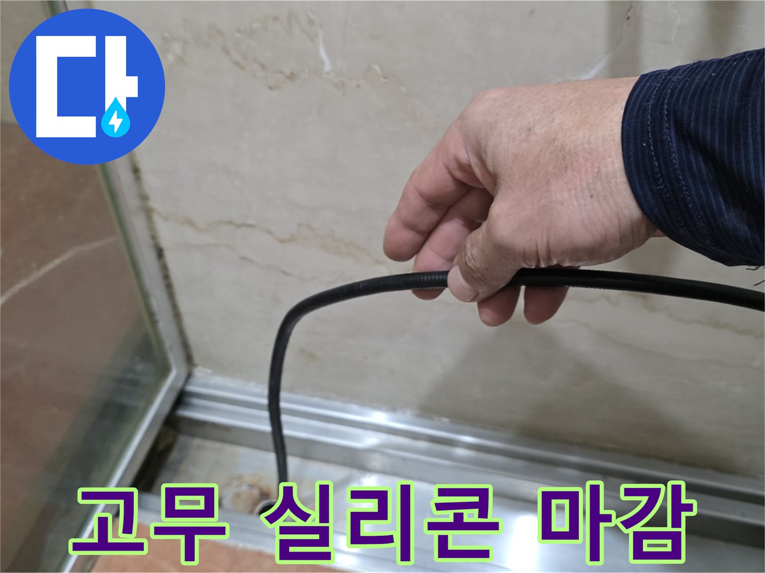 서초구 방배동 샤워부스 누수 - 물막이 고무 교체 후 실리콘 마감 중요성