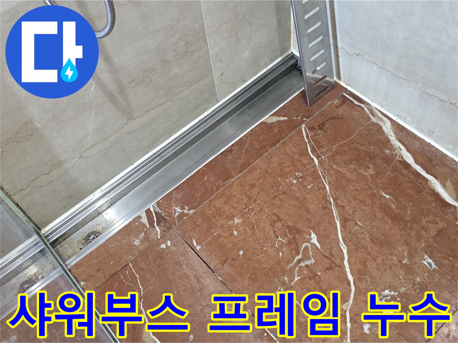 서초구 방배동 샤워부스 하단 프레임 누수 - 꼼꼼한 점검과 보수로 완벽 해결