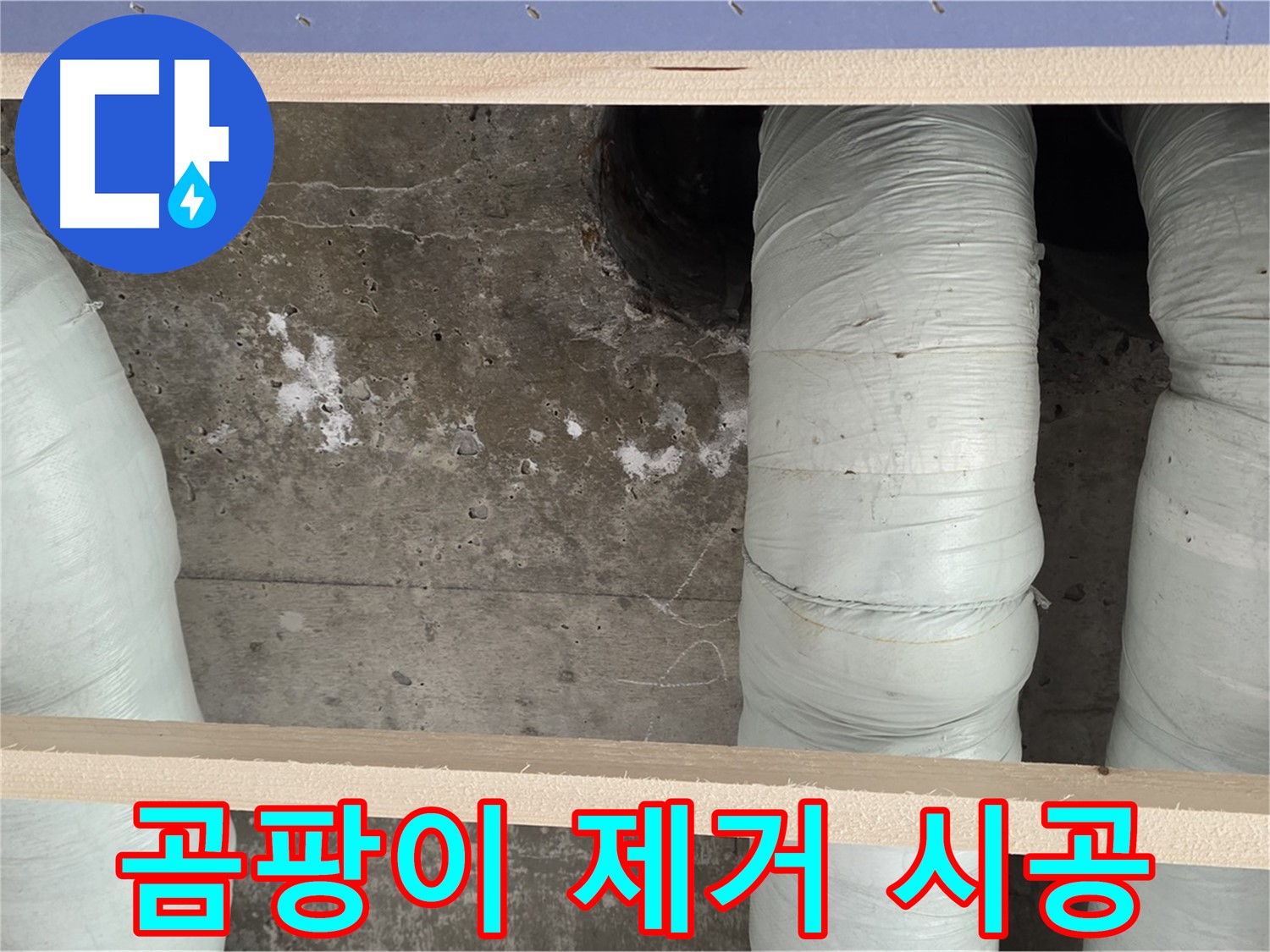 서초구 방배동 판테옹빌라 누수 - 곰팡이 제거 & 결로 방지 시공
