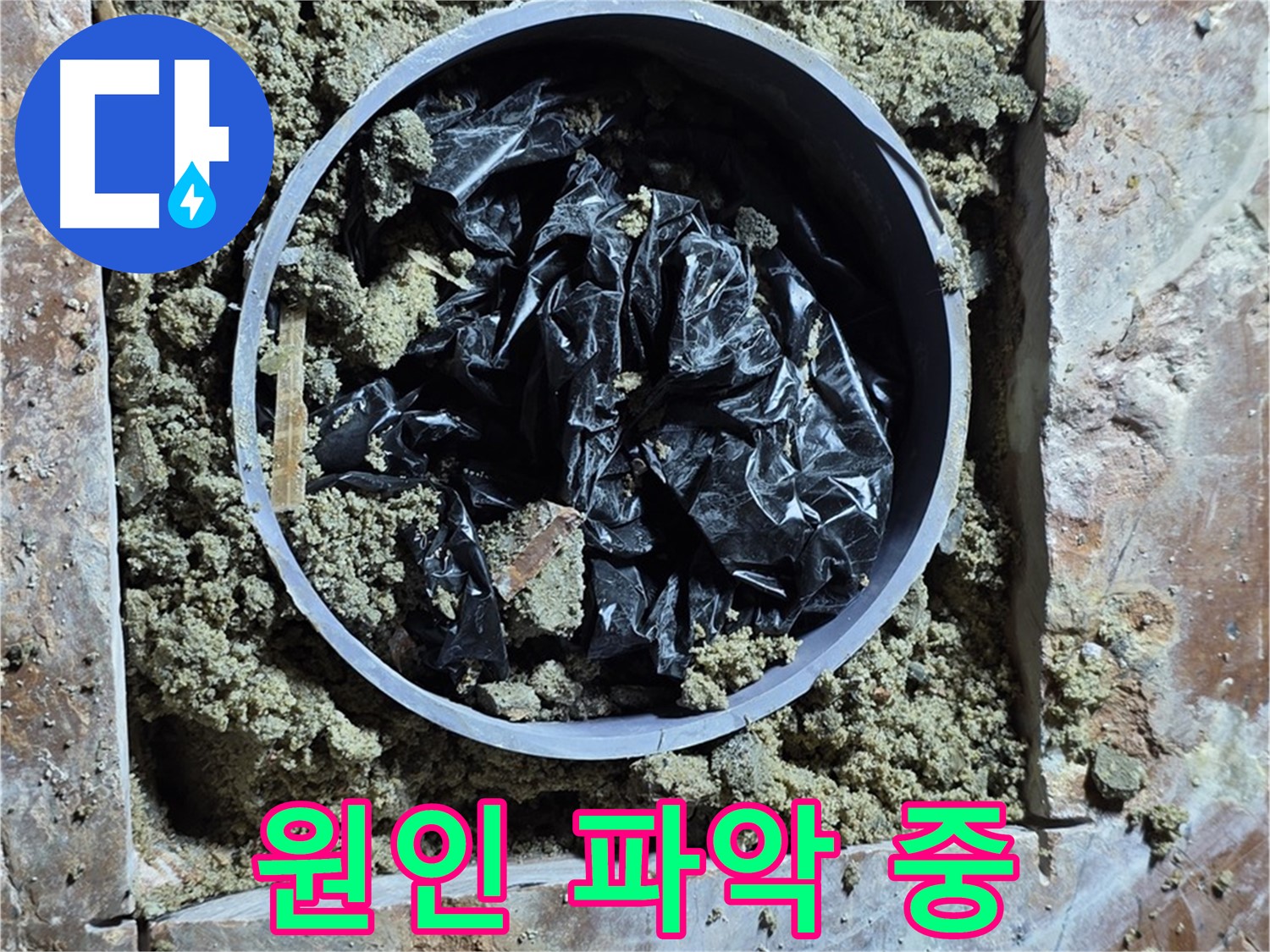 서초구 방배동 판테옹빌라 누수 - 누수 원인을 파악하기 위한 작업