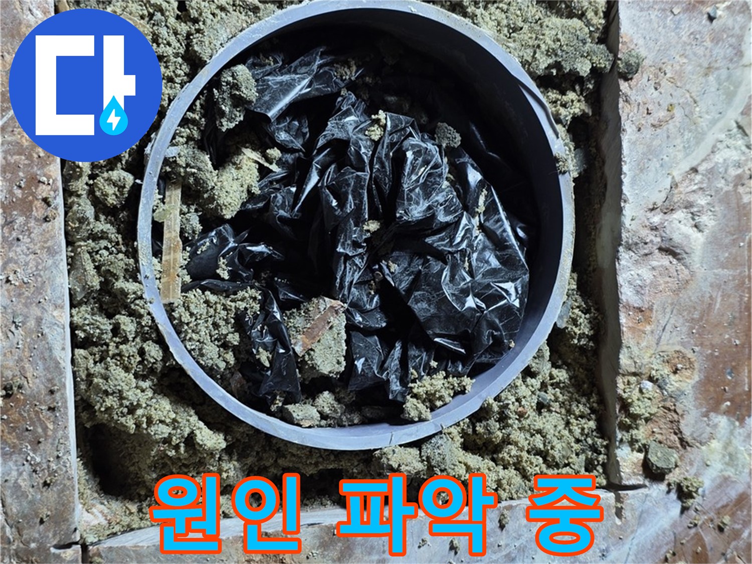 서초구 방배동 판테옹빌라 누수 - 누수 원인을 파악하기 위한 정밀 작업