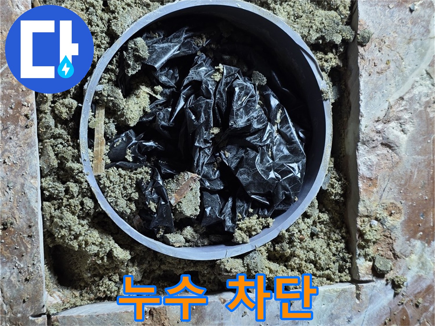 서초구 방배동 판테옹빌라 - 누수 완벽 차단 작업 완료