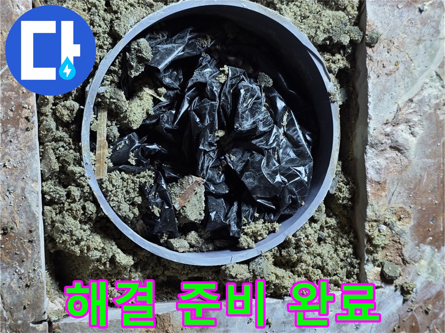 서초구 방배동 판테옹빌라 - 누수 해결을 위한 완벽한 준비 완료