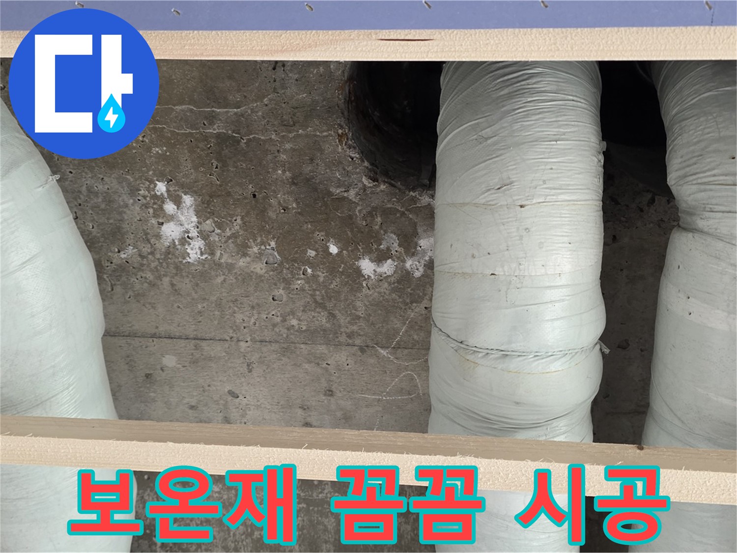 서초구 방배동 판테옹빌라 배관 누수 - 보온재 꼼꼼 시공으로 완벽 해결