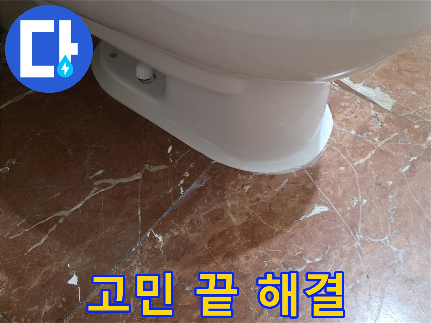 서초구 방배동 판테옹빌라 변기 누수 - 붉은 타일 변기 누수, 더 이상 고민하지 마세요!