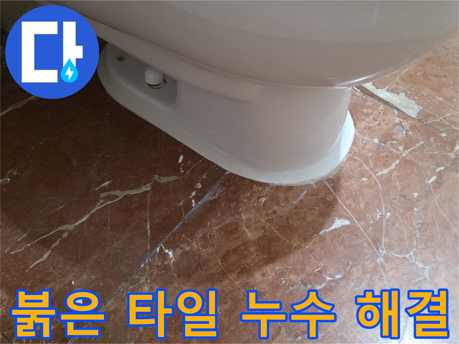 서초구 방배동 판테옹빌라 변기 누수 - 붉은색 타일 욕실의 변기 누수, 완벽하게 해결했습니다!