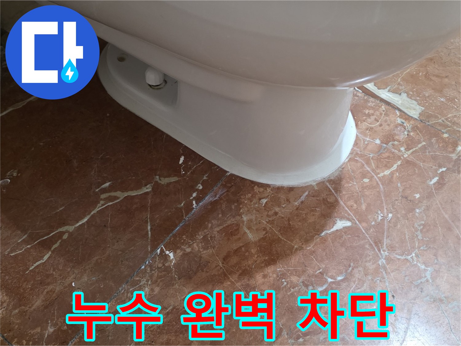 서초구 방배동 판테옹빌라 변기 누수 - 완벽하게 누수를 차단하고 돌아왔습니다!