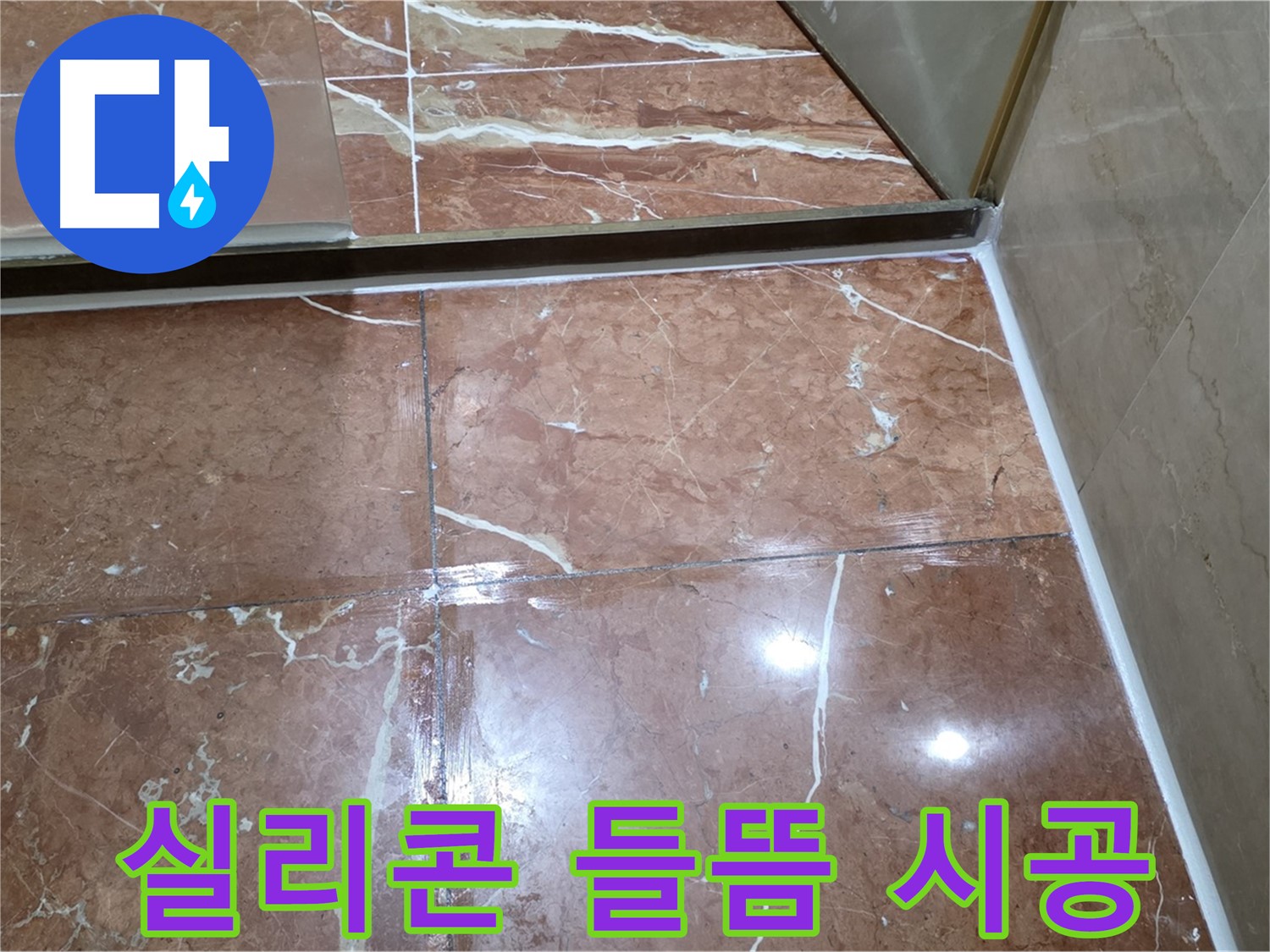 서초구 방배동 판테옹빌라 샤워부스 하단 실리콘 들뜸 - 꼼꼼한 재시공