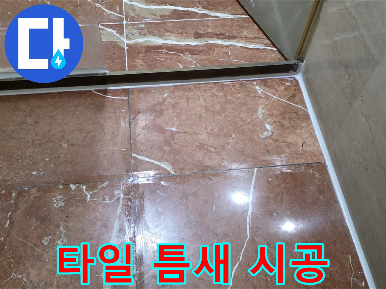 서초구 방배동 판테옹빌라 샤워부스 하단 타일 틈새 누수 - 실리콘 시공