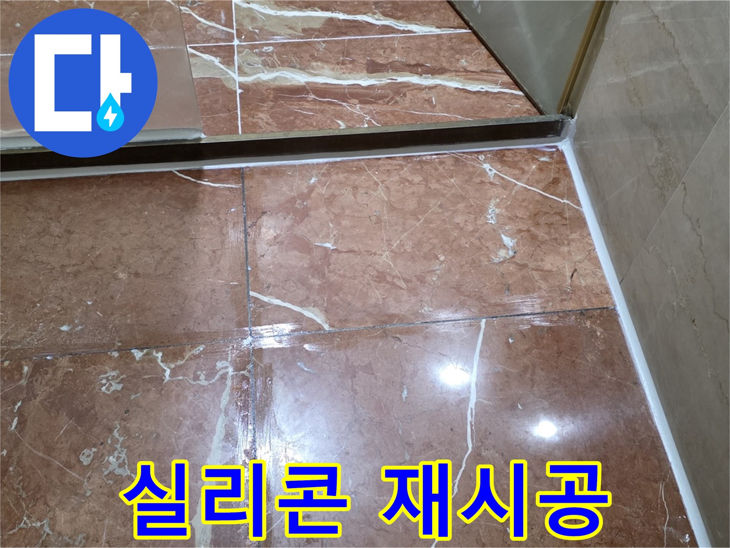 서초구 방배동 판테옹빌라 샤워부스 하단 타일 틈새 실리콘 오염 - 제거 후 재시공