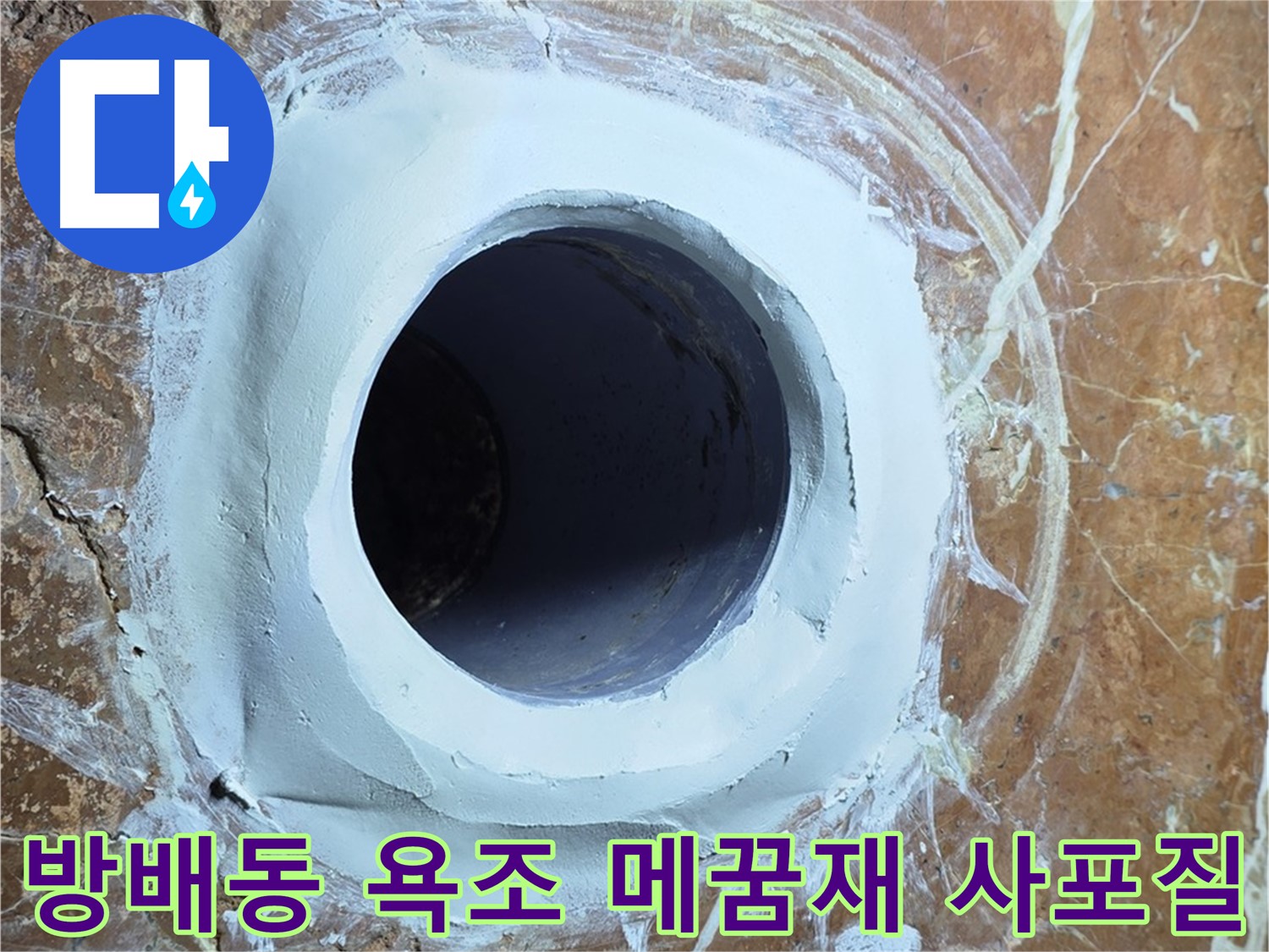 서초구 방배동 판테옹빌라 욕조 배수구 주변 메꿈재 충전 후 3차 사포질 후 잔여물 청소 사진