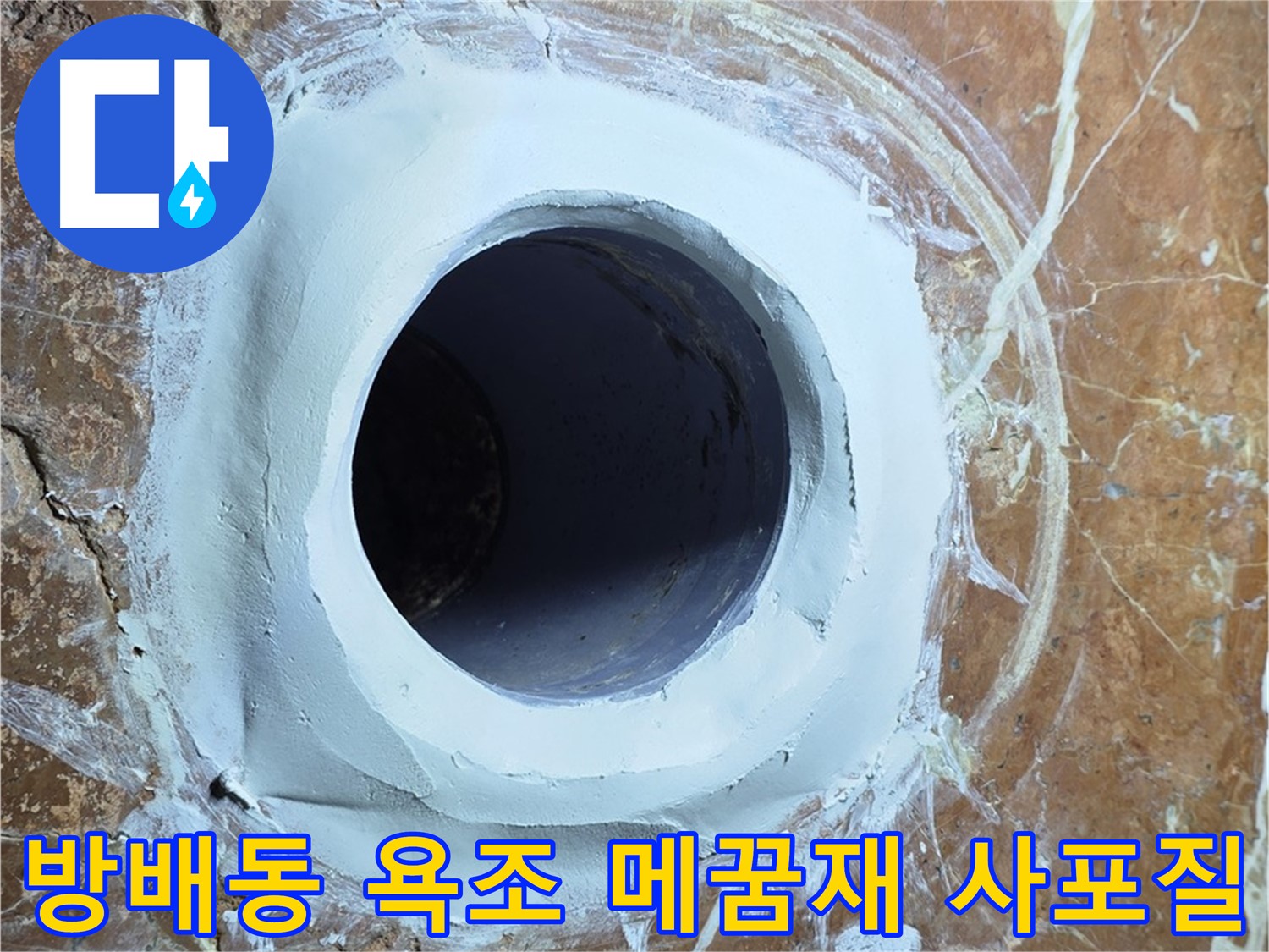 서초구 방배동 판테옹빌라 욕조 배수구 주변 메꿈재 충전 후 사포질 작업 전 최종 확인 사진