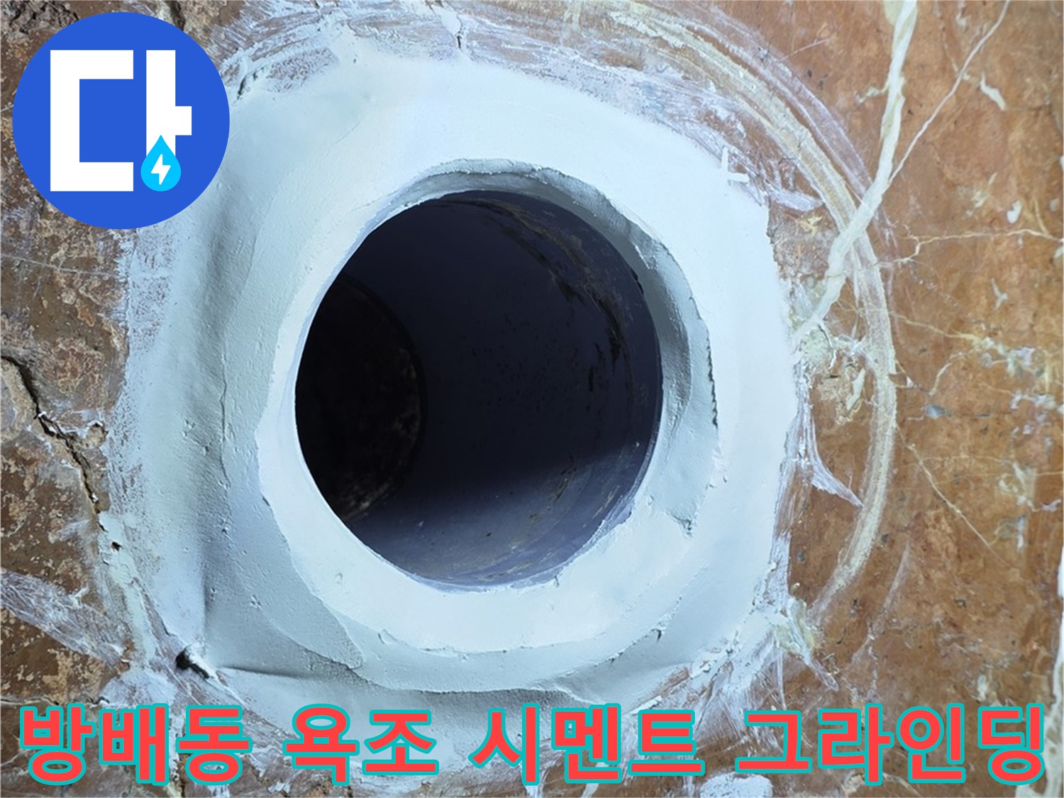 서초구 방배동 판테옹빌라 욕조 배수구 주변 방수 시멘트 메꿈 후 그라인딩 작업 사진