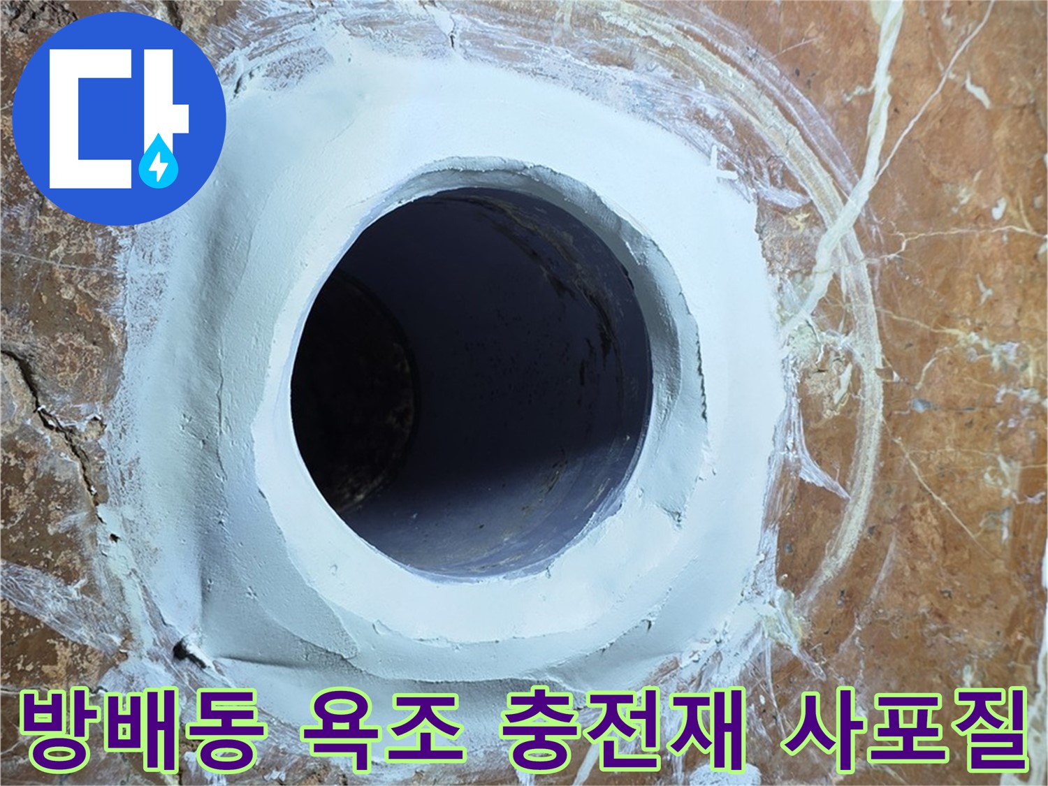 서초구 방배동 판테옹빌라 욕조 배수구 주변 충전재 메꿈 후 3차 사포질 준비 완료 단계 사진